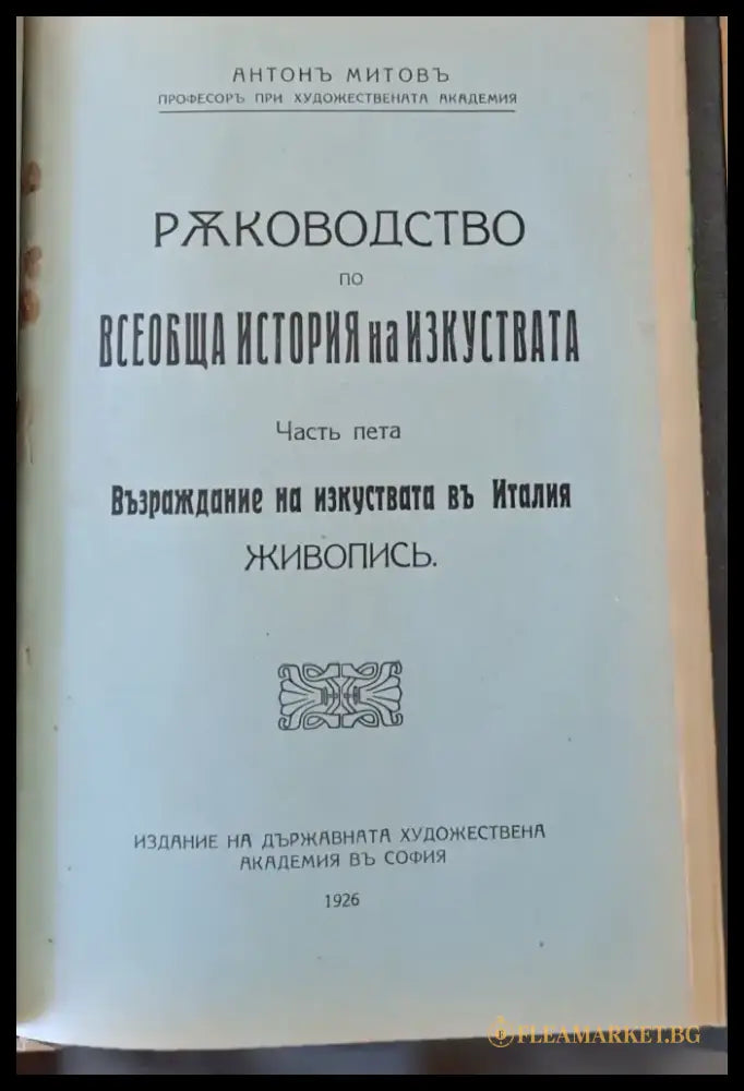 Ръководство по всеобща история на изкуствата част пета и част шеста - Книги