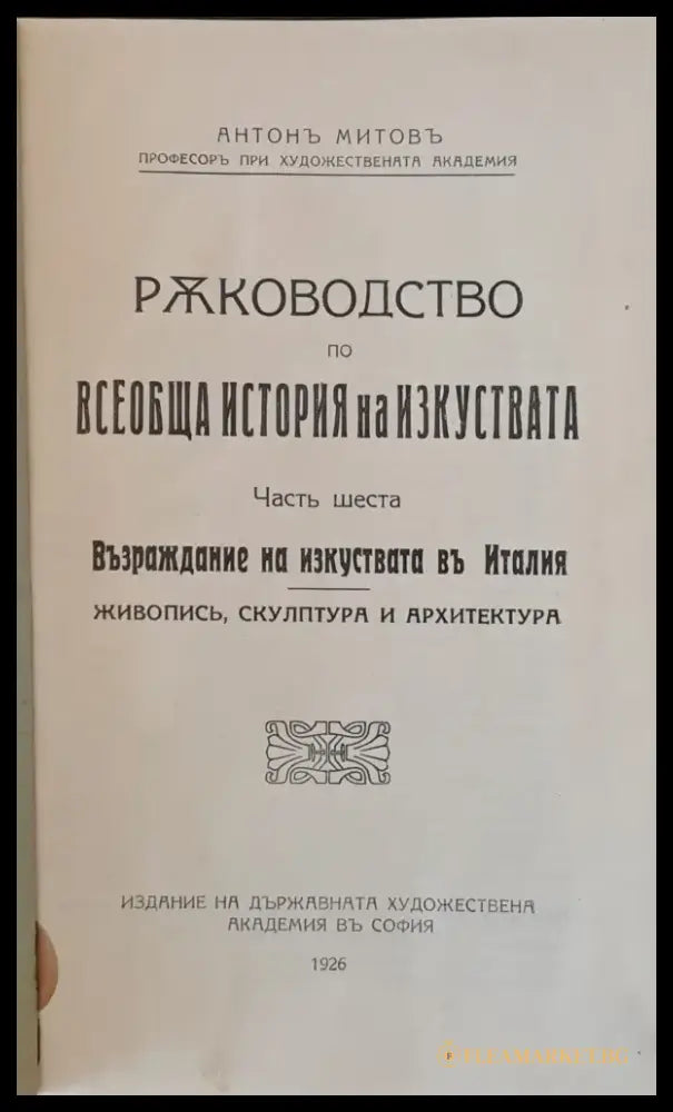 Ръководство по всеобща история на изкуствата част пета и част шеста - Книги