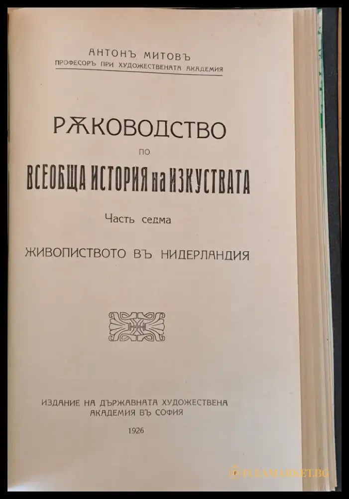 Ръководство по всеобща история на изкуствата част седма и част осма (50) - Книга