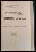 Ръководство по всеобща история на изкуствата част седма и част осма - Книги
