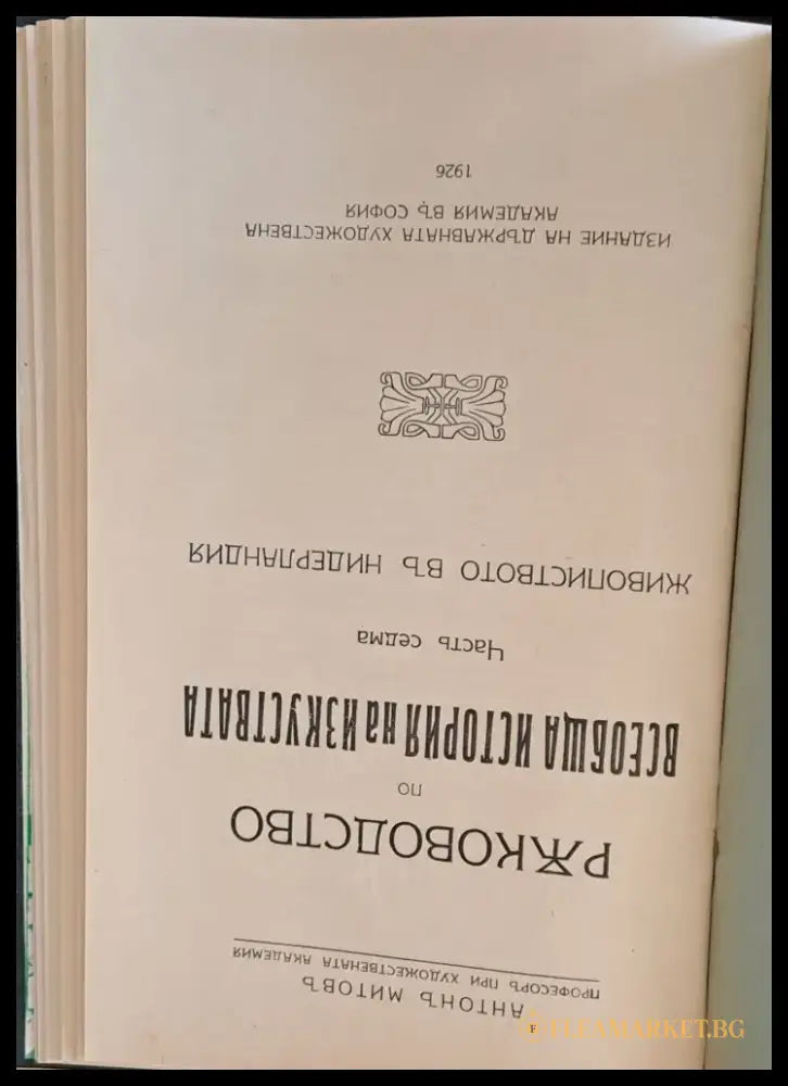 Ръководство по всеобща история на изкуствата част седма и част осма - Книги