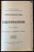 Ръководство по всеобща история на изкуствата част трета и част четвърта (50) - Книга