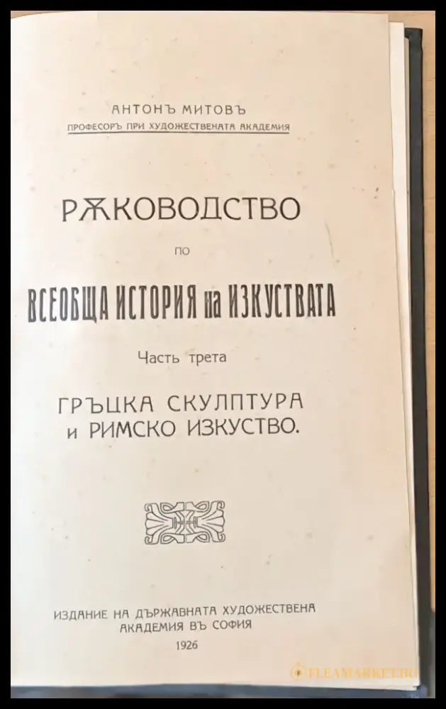 Ръководство по всеобща история на изкуствата част трета и част четвърта - Книги