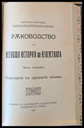 Ръководство по всеобща история на изкуствата част трета и част четвърта - Книги