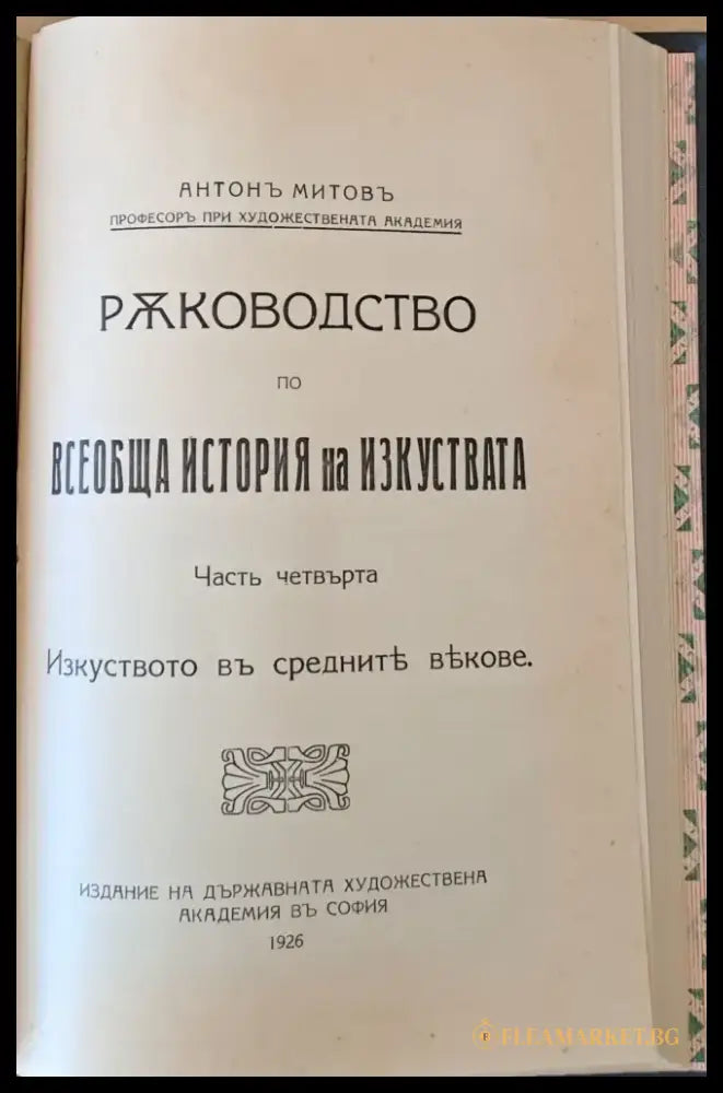 Ръководство по всеобща история на изкуствата част трета и част четвърта - Книги