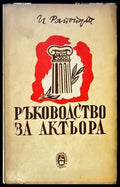 Ръководство за актьора - Книги