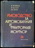 Ръководство за автомобилния и тракторния монтьор - Книги