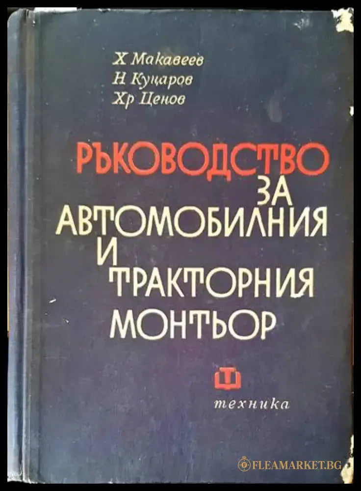 Ръководство за автомобилния и тракторния монтьор - Книги
