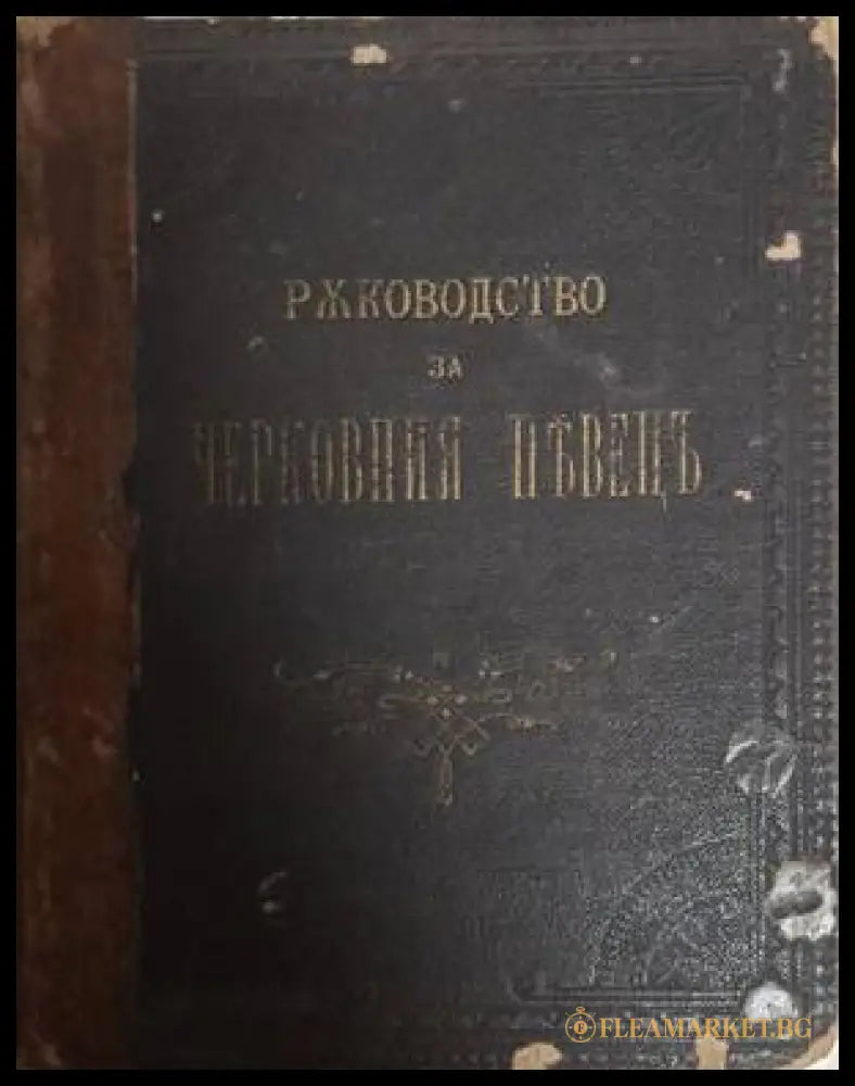 Ръководство за черковния пъвецъ (182006261542) - Д. К. Мавродиевъ - Книга