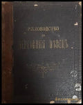 Ръководство за черковния пъвецъ (182006261542) - Д. К. Мавродиевъ - Книга