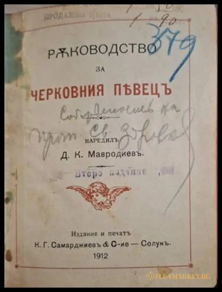 Ръководство за черковния пъвецъ (182006261542) - Д. К. Мавродиевъ - Книга