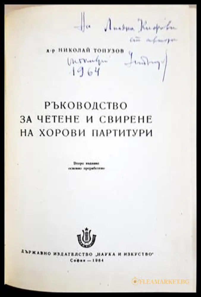 Ръководство за четене и свирене на хорови партитури (автограф)