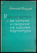Ръководство за четене и свирене на хорови партитури (предна корица)