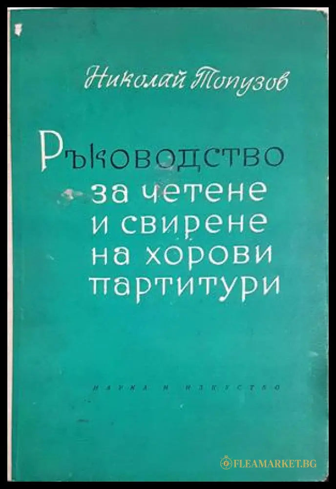 Ръководство за четене и свирене на хорови партитури (предна корица)