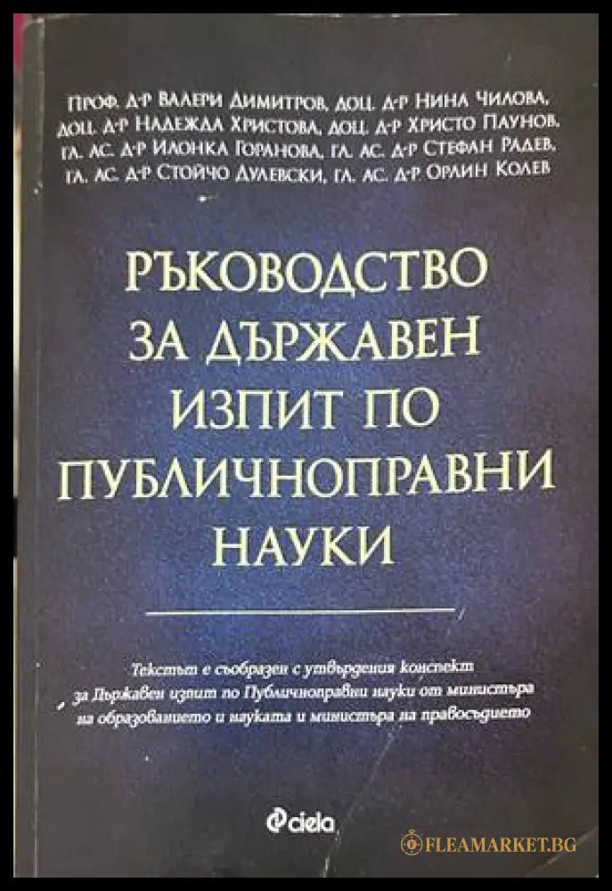 Ръководство за държавен изпит по публичноправни науки