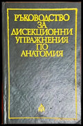 Ръководство за дисекционни упражнения по анатомия - Книга