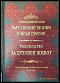 Ръководство за духовен живот - Книги