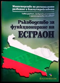 Ръководство за функциониране на ЕСГРАОН - Книги