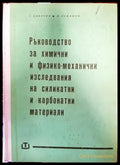 Ръководство за химични и физико-механични изследвания на силикатни и карбонатни материали - Книги