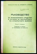 Ръководство за инженерните средства за маскировка - корица
