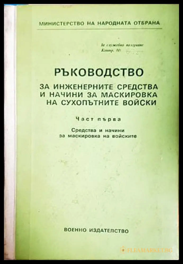 Ръководство за инженерните средства за маскировка - корица