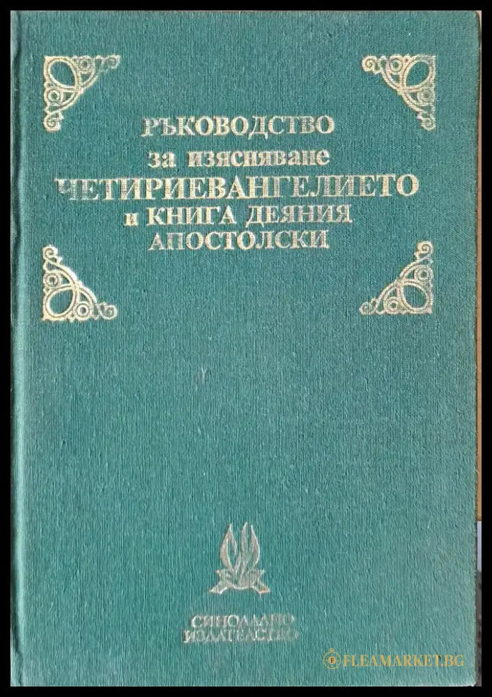 Ръководство за изясняване Четириевангелието и книга деяния Апостолски - Книги