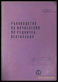 Ръководство за изчисления по руднична вентилация
