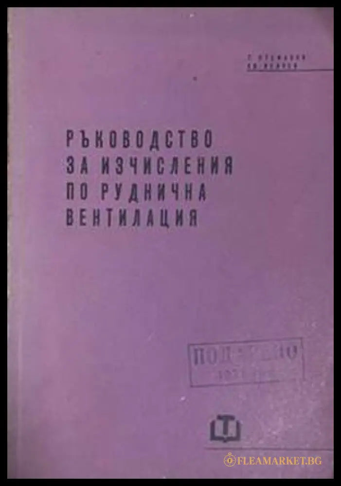 Ръководство за изчисления по руднична вентилация