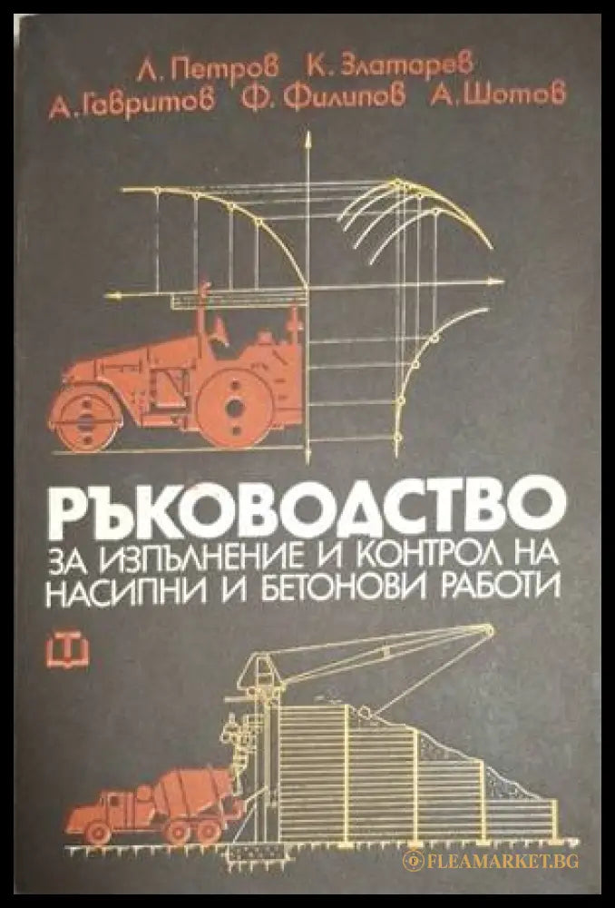 Ръководство за изпълнение и контрол на насипни и бетонови работи