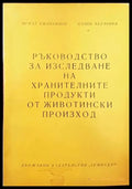 Ръководство за изследване на хранителните продукти от животински произход - Книги