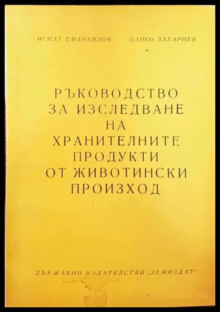 Ръководство за изследване на хранителните продукти от животински произход - Книги