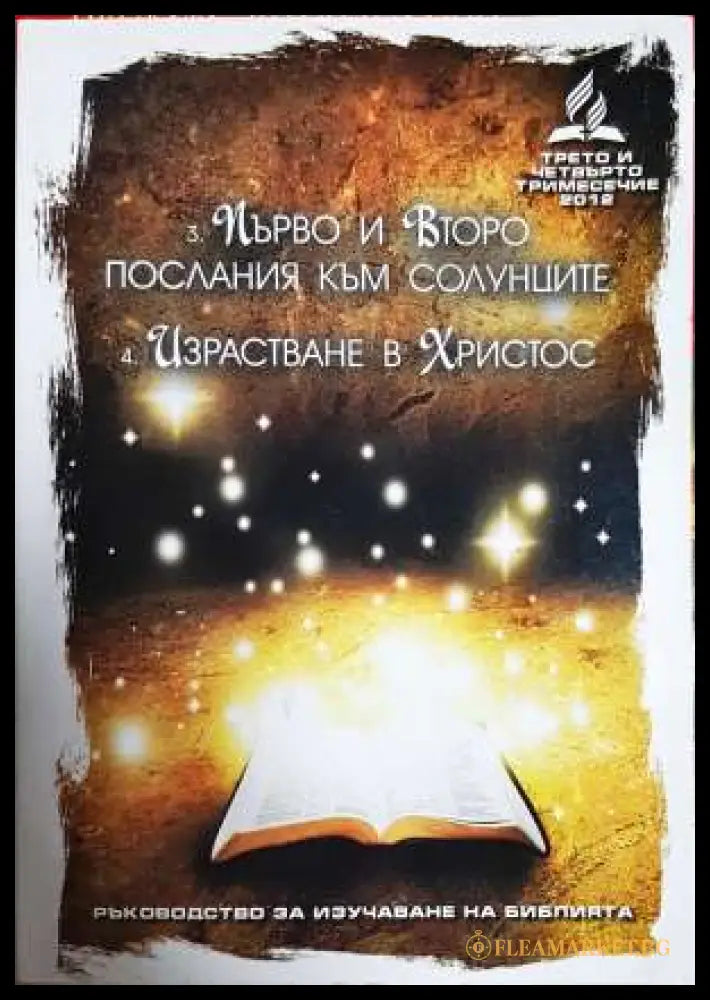 Ръководство за изучаване на библията. Част 3-4 (331806261632) - Колектив - Книга