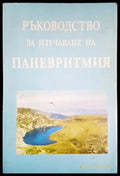 Ръководство за изучаване на паневритмия (5849) - Книга