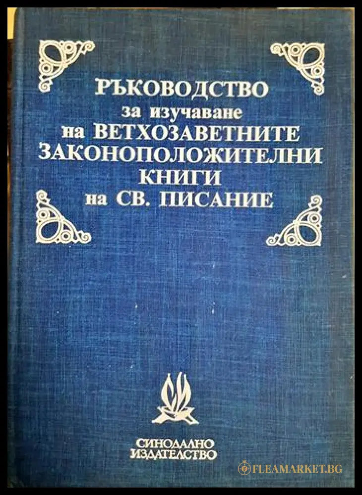 Ръководство за изучаване на ветхозаветните законоположителни книги на Св. Писание (33090626151400) - Атанас Димитров