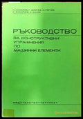Ръководство за конструктивни упражнения по машинни елементи - Книги