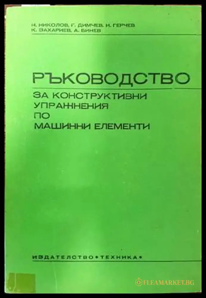 Ръководство за конструктивни упражнения по машинни елементи - Книги