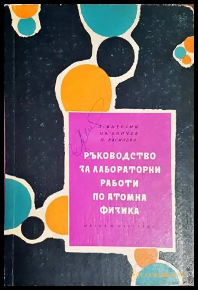 Ръководство за лабораторни работи по атомна физика (282) - Книга