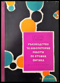 Ръководство за лабораторни работи по атомна физика - Книги
