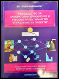 Ръководство за лабораторни упражнения и курсово проектиране по управление на проекти - Книги