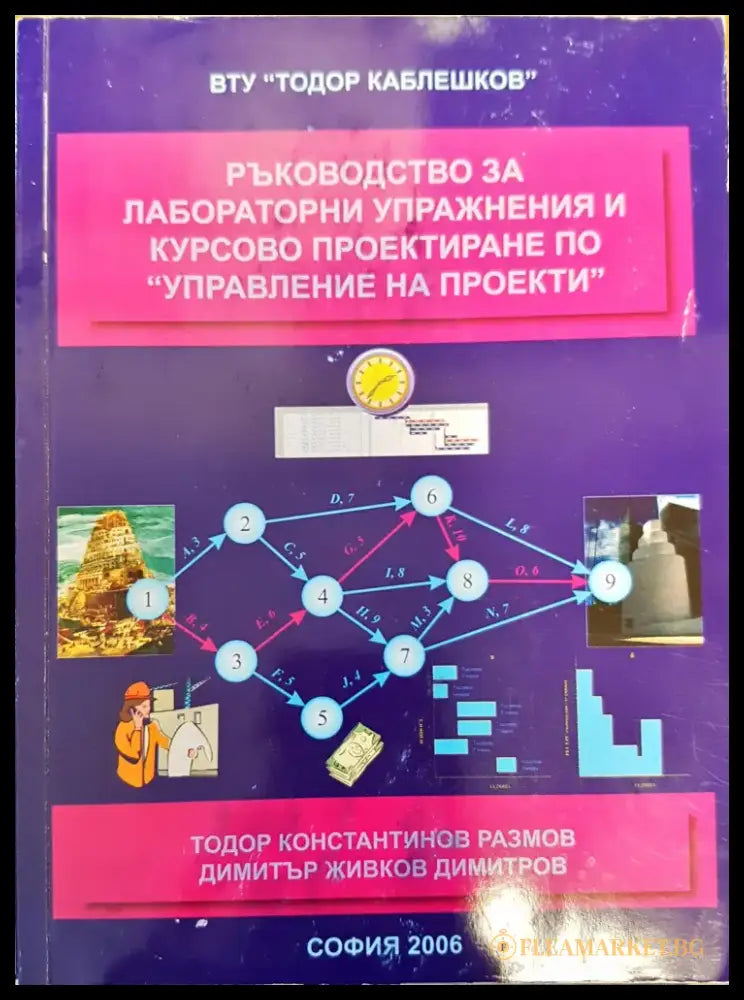 Ръководство за лабораторни упражнения и курсово проектиране по управление на проекти - Книги