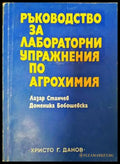 Ръководство за лабораторни упражнения по агрохимия (848) - Книга