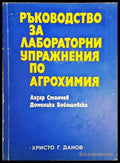 Ръководство за лабораторни упражнения по агрохимия - Книги
