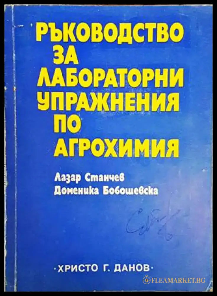Ръководство за лабораторни упражнения по агрохимия - Книги
