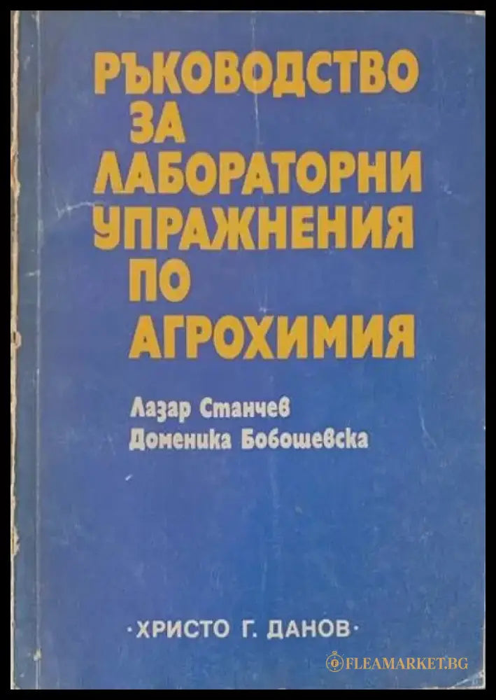 Ръководство за лабораторни упражнения по аргохимия - Книги