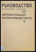 Ръководство за лабораторни упражнения по автоматизация на производството - Книги