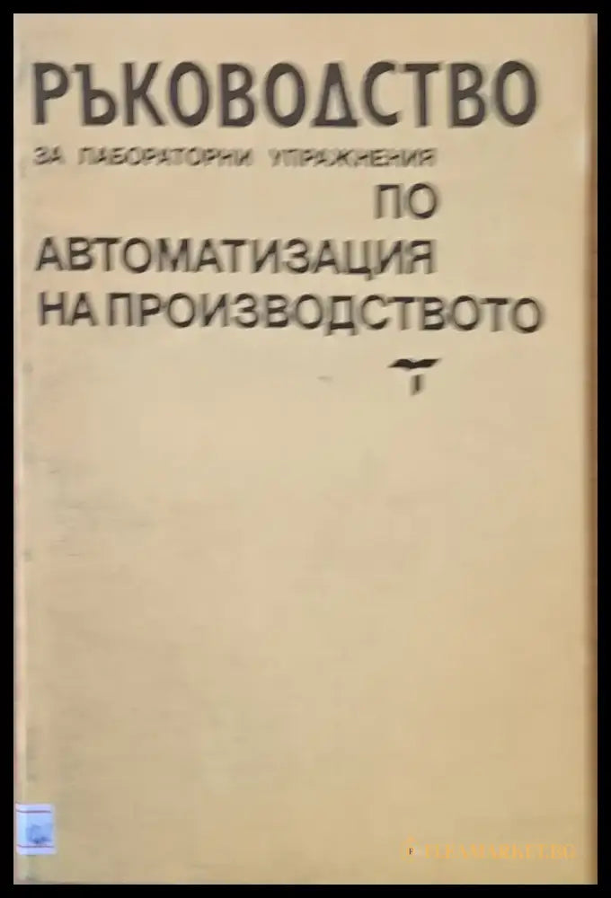 Ръководство за лабораторни упражнения по автоматизация на производството - Книги