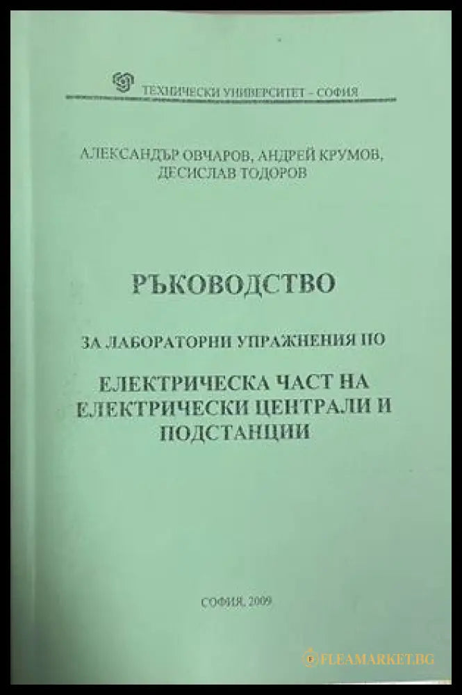 Ръководство за лабораторни упражнения по електрическа част на електрически централи и подстанции (332709261702)