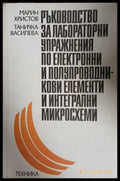 Ръководство за лабораторни упражнения по електронни и полупроводникови елементи