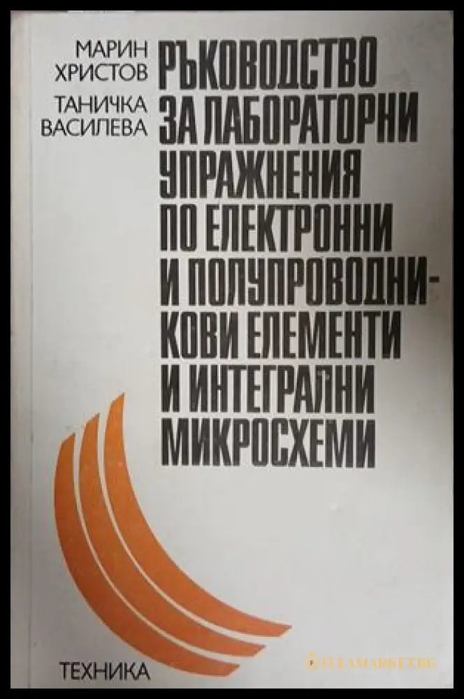 Ръководство за лабораторни упражнения по електронни и полупроводникови елементи