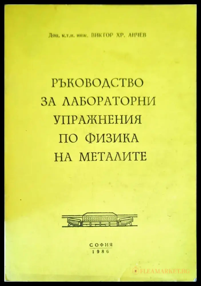 Ръководство за лабораторни упражнения по физика на металите - Книги